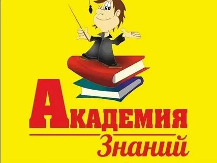 Академия знаний