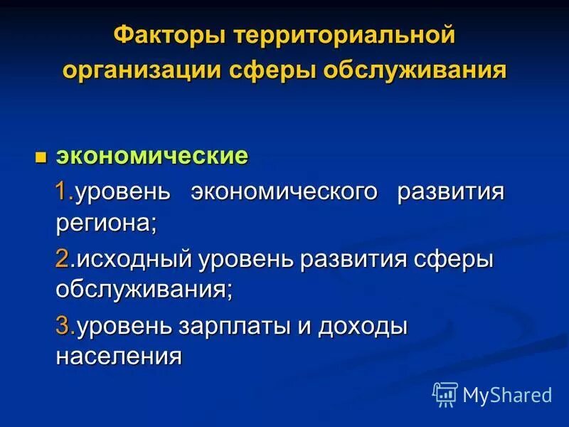 Факторы территориальной организации