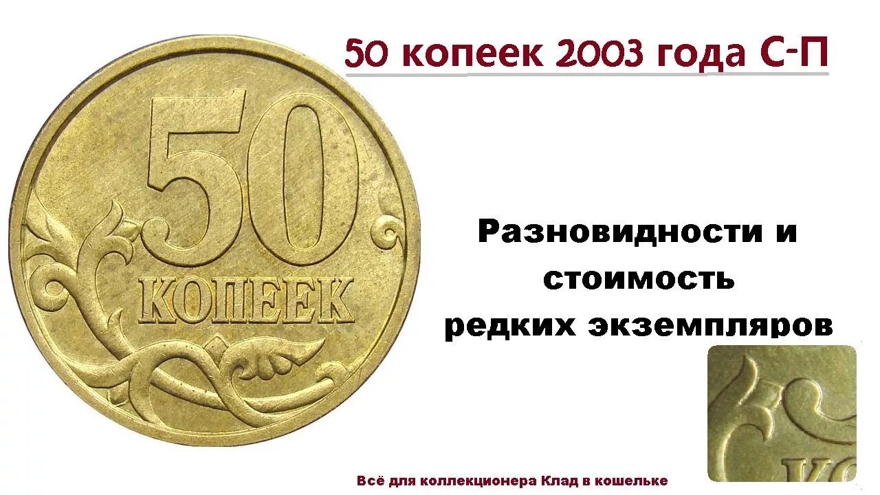 Монета 50 копеек с-п 2003 года. Дорогие монеты 50 копеек. 50 Копеек 2003 дорогие монеты. 50 Копеек 2003 года СП.