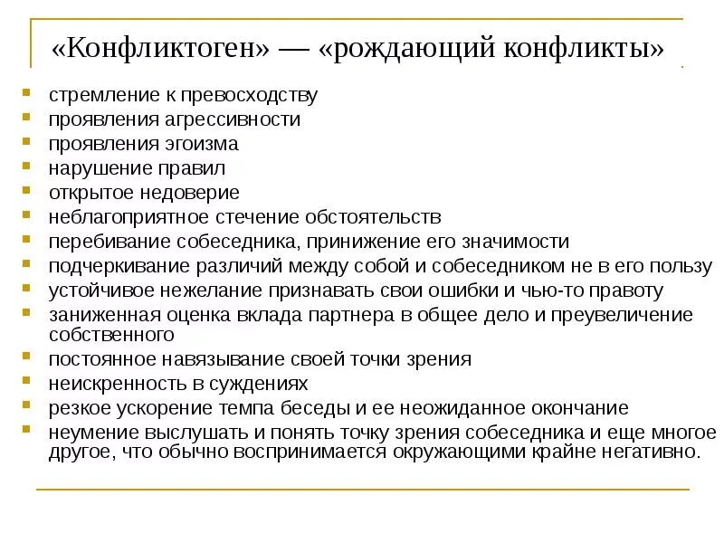 Конфликтогены примеры. Примеры конфликтогенов. Конфликтогены конфликта. Стремление к превосходству конфликтогены.