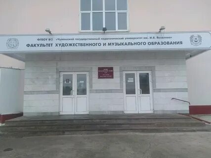 Чувашский государственный педагогический университет