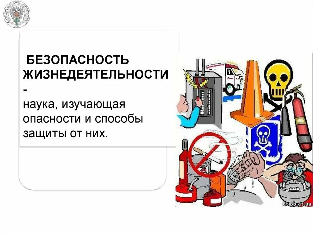 Безопастностьжизнидеятельности. Безопасность жизнедеятельности. Основы безопасности жизнедеятельности. Культура безопасной жизнедеятельности.