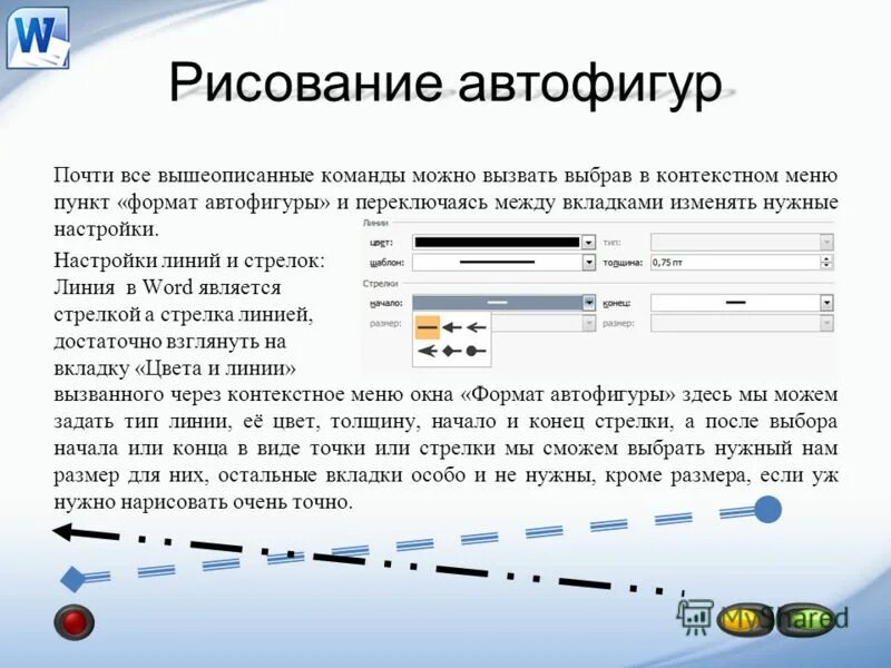 Автофигурой является. Формат автофигуры в Ворде. Автофигуры как вставить. Автофигуры Word 2010. Автофигуры Дополнительная вкладка.