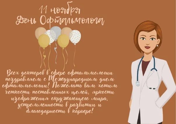 С днем офтальмолога открытки. 11 ноября день офтальмолога. Поздравление окулистам. С днем офтальмолога поздравление. День офтальмологии поздравления.