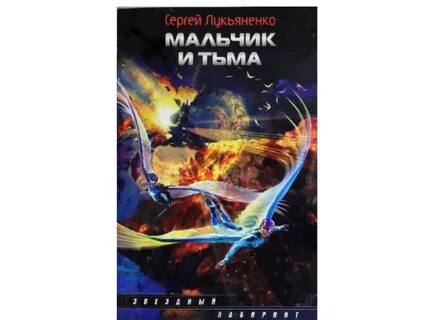 Мальчик и тьма