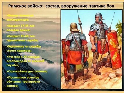 Римское войско 5 класс