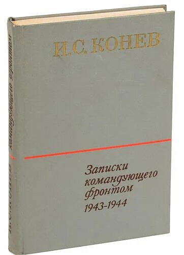 Иван степанович конев. Записки командующего фронтом и. Записки командующего фронтом. Записки командующего фронтом. Конев книга.