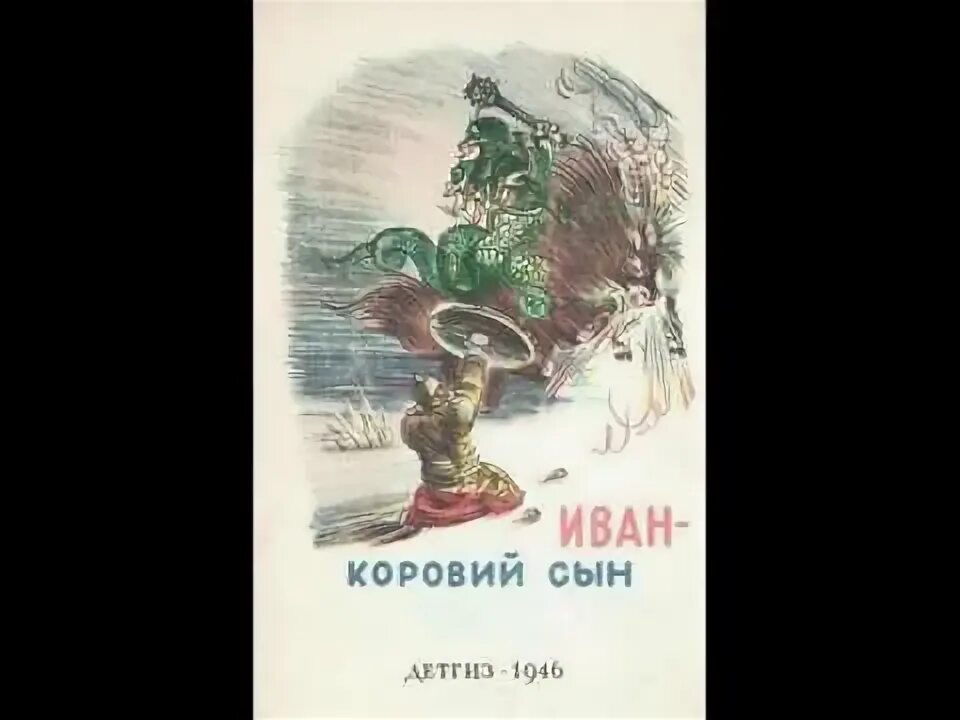 Жуковский «сказка о иване-царевиче и сером волке» иллюстрации. Иванушка-дурачок сказка. Слушать рассказы ивана. Два ивана два солдатских сына. Обложки книг бунина.