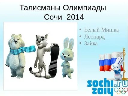 Олимпийские игры в сочи 2014 доклад