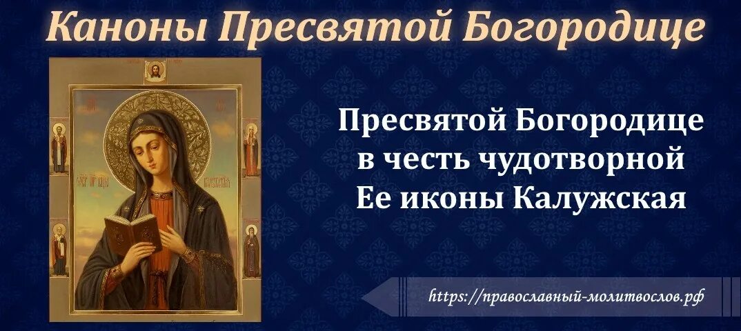 Канон Пресвятой Богородице. Канон Святой Богородицы. Сборник канонов Пресвятой Богородицы. Канон Пресвятой Богородице Феодоровская.