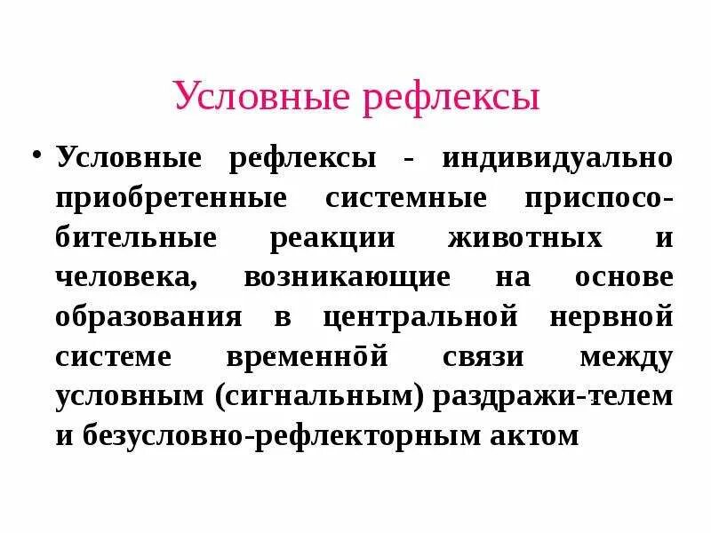 Функции условных рефлексов