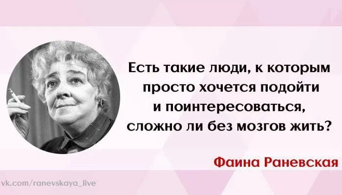 И голова без мозгов. Афоризмы Раневской. Цитаты Фаины Раневской.