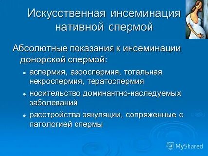 Инсеминация это