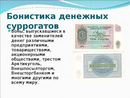 Отличие денежных суррогатов от денег