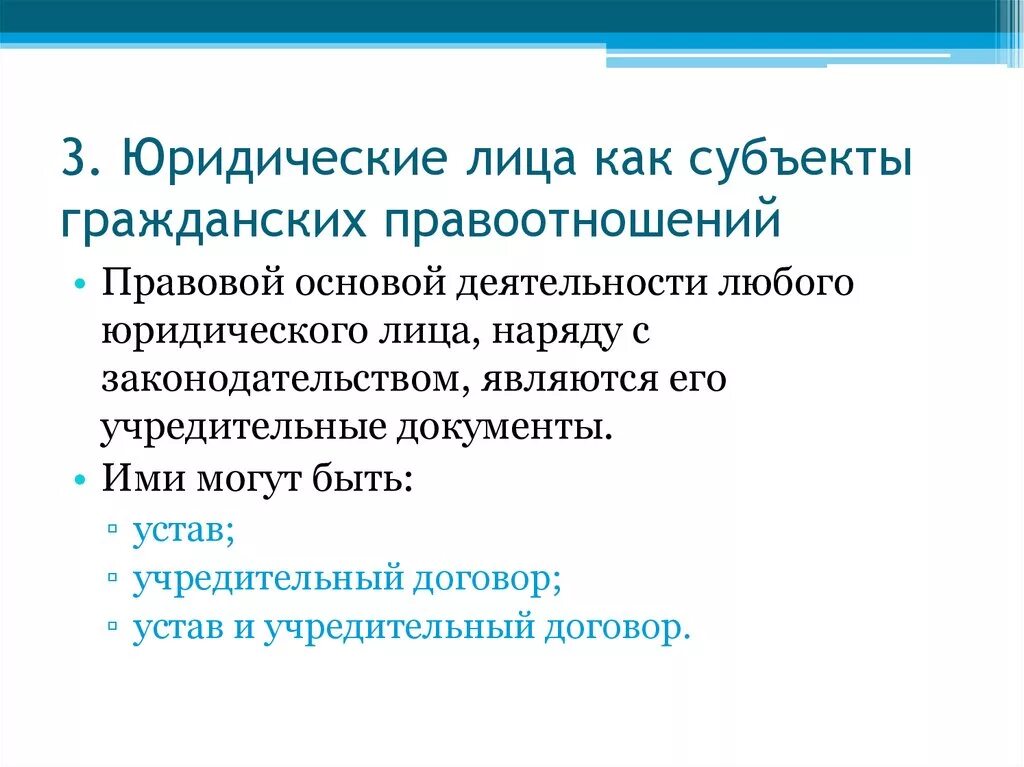 Граждане не являются субъектами. Юридические лица как субъекты гражданских правоотношений. 40. Юридические лица как субъекты гражданских правоотношений. 15) Юридические лица как субъекты гражданских правоотношений. Юридические лица как субъекты гражданских правоотношений файл.