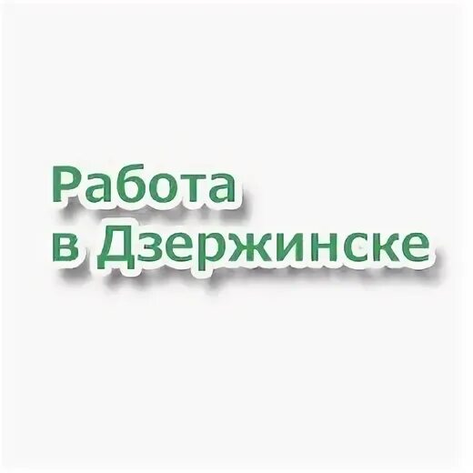 Авито работа вакансии дзержинск нижегородская. Вакансии Дзержинск. Работа Дзержинск вакансии. Работа в Дзержинске свежие вакансии. Подработка в Дзержинске.