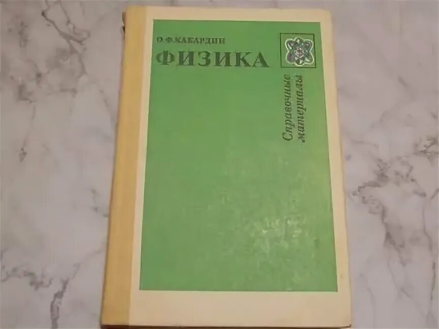 Кабардин физика ответы. Физика справочник Кабардин. Кабардин физика справочные материалы. Справочник по физике для поступающих в вузы Кабардин. Кабардин физика 2006.