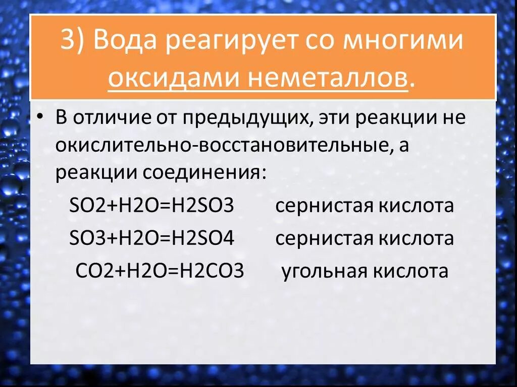 Реагируют с водой класс. Вода реагирует со многими оксидами неметаллов.. С чем взаимодействует вода. Что реагирует с водой. Какие элементы реагируют с водой.