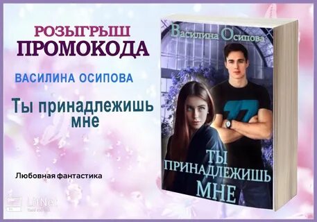 Ты полностью принадлежишь мне