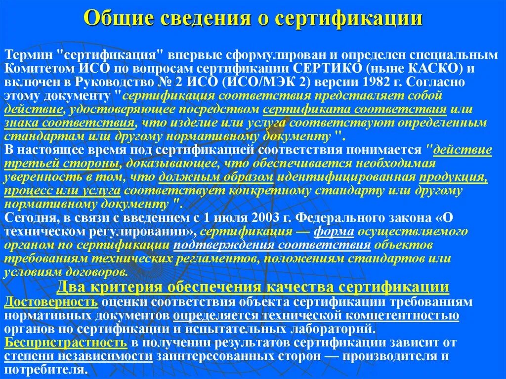 Вопросы по сертификации. Термины и определения в области сертификации. какие задачи ставятся перед комитетами исо. оценка степени независимости.