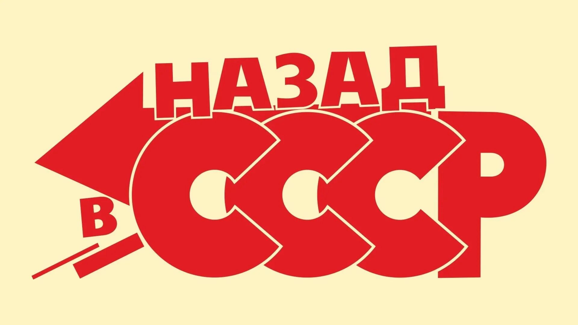 Назад в СССР. Назад в СССР надпись. Назад в СССР логотип. Назад в СССР картинки.