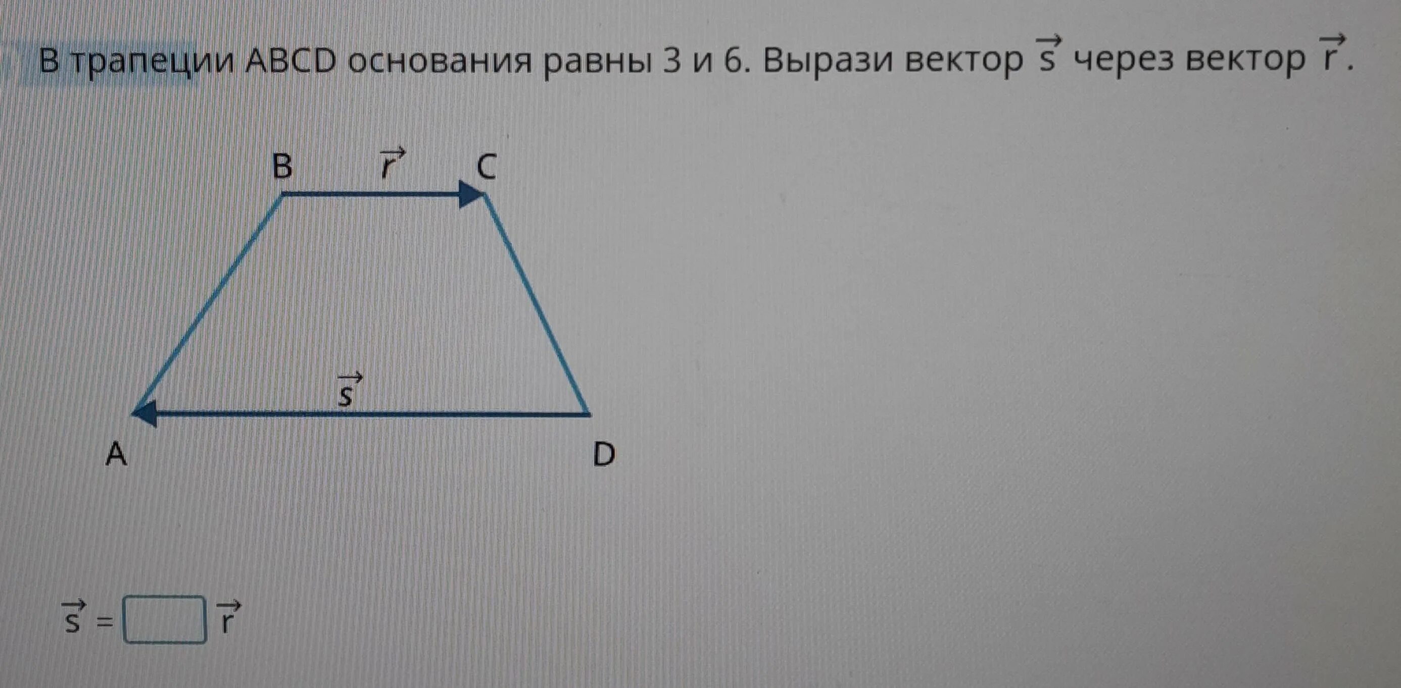 Основание трапеции равны 3. В трапеции выразить вектор через векторы. в трапеции выразить через векторы а и в. узор в трапеции. как выразить вектор через векторы в трапеции.