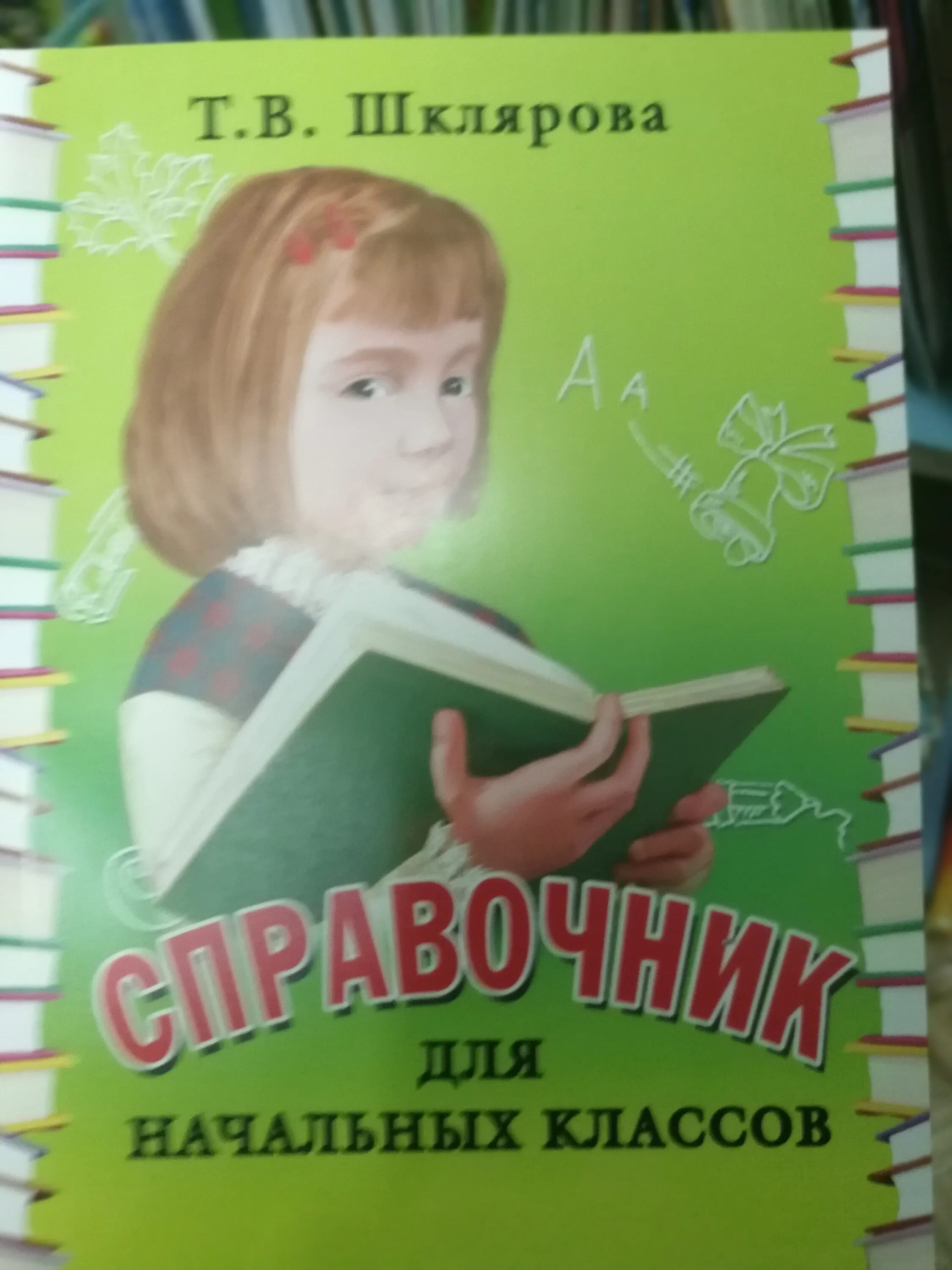 Шклярова для начальных классов. Справочник Шклярова. Шклярова справочник для начальных. Шклярова справочник для начальных классов 1-5. Справочник для начальной школы