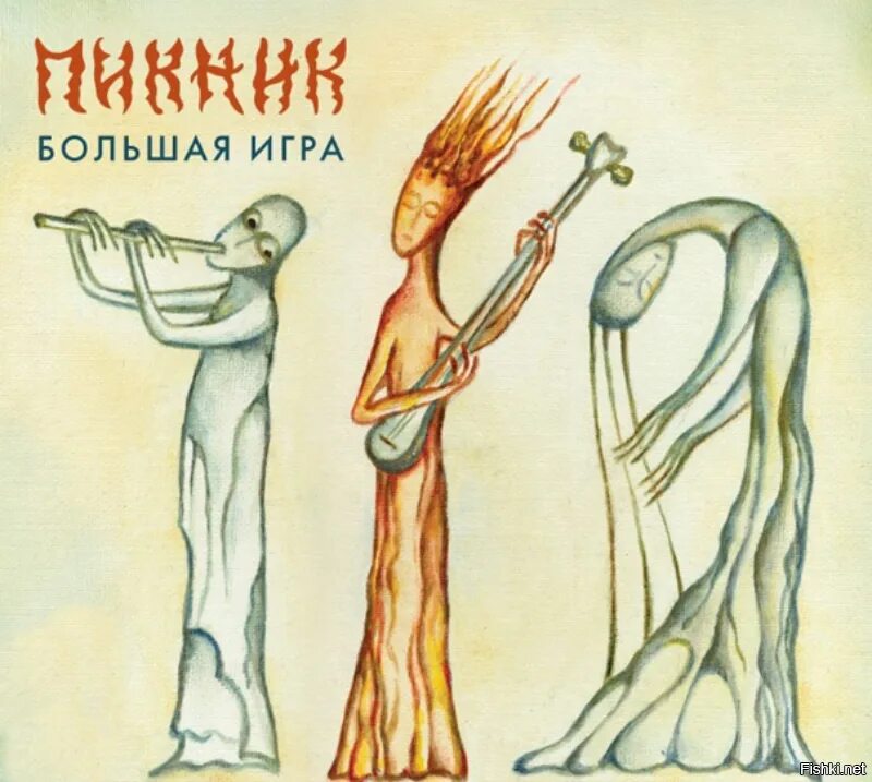 Пикник - чужой (2002). Группа пикник. Пикник альбомы. Пикник группа обложки. Группа пикник о чем поют песни