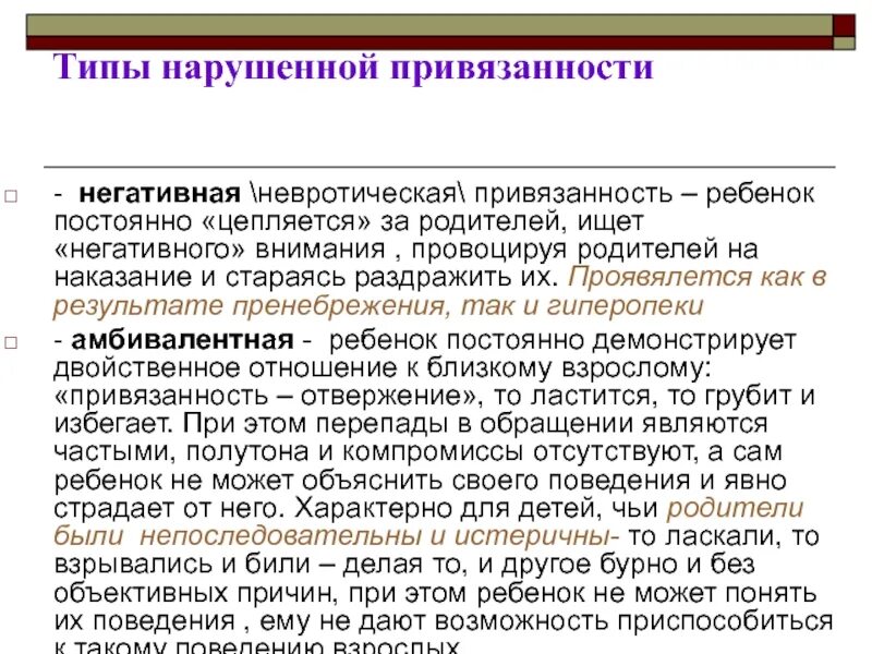 Расстройство привязанности. Типы нарушенной привязанности. Негативная привязанность. Привязанность типы нарушенной привязанности. Виды привязанности ребенка.