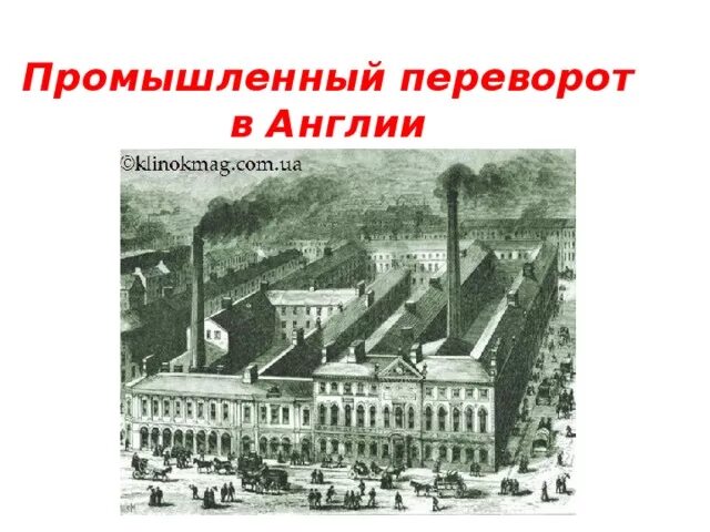 Условия промышленная революция. Промышленная революция 18.век Англия. Промышленный переворот в Англии в 18 веке. Промышленный переворот в Англии.презентация 8 класс. Производственная революция в Англии.