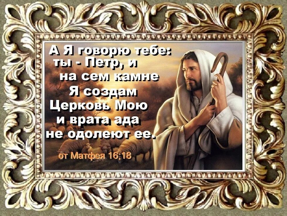 Создам церковь мою. Я создам церковь мою. На сем камне я создам церковь мою. На сем камне я создам церковь мою. Я создам церковь мою и врата ада не одолеют.