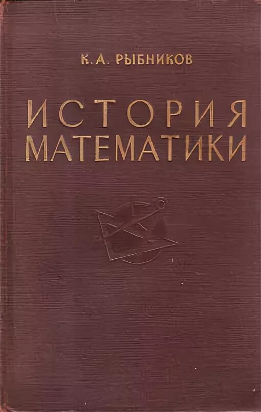 История математики в россии