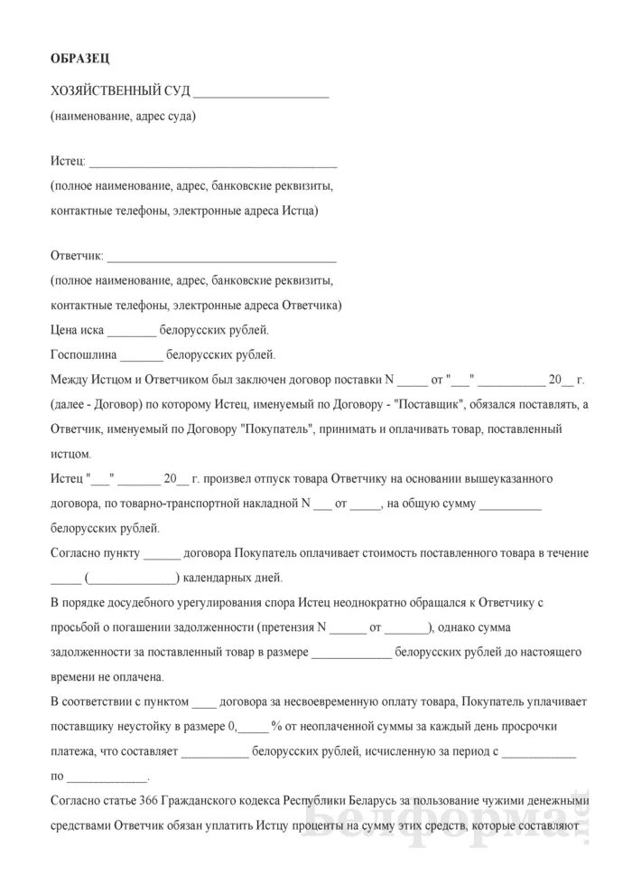 Иск о взыскании долга по договору. Иск о взыскании неустойки по договору поставки. Исковое заявление по взысканию неустойки по договору поставки. Исковое заявление о взыскании по договору поставки. Иск о взыскании задолженности и пени