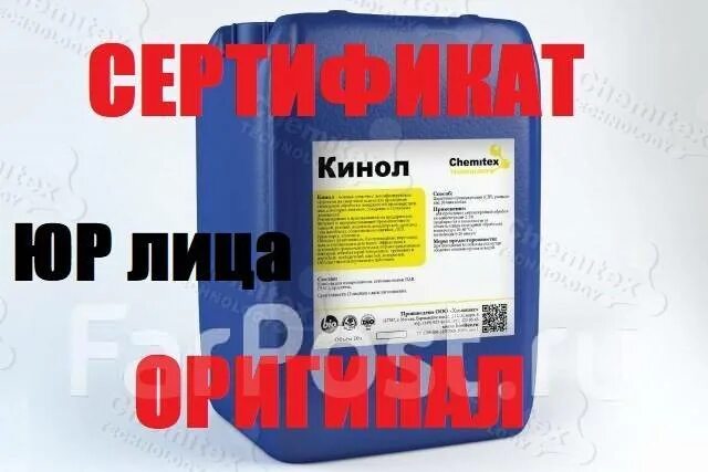 Кинол. Антисептик для дезинфекции рук/кинол. Средство моющее Chemitex кинол 5 л. Антисептик для рук кинол 1 л. Про септик антисептик для рук.