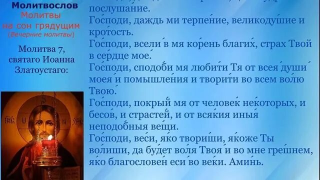 Молитва на сон грядущий. Вечерние молитвы на сон грядущий. Молитвенные правила на сон грядущий. Вечернее молитвенное правило.