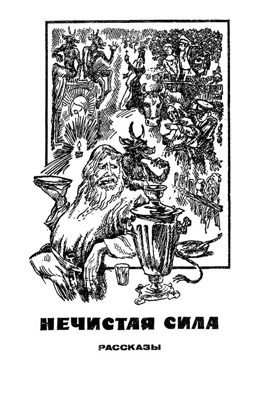 Рассказы про нечисть. Рассказ о нечистой силе. шутейные рассказы вячеслав шишков. книга про нечисть с иллюстрациями. повести про нечистую силу.