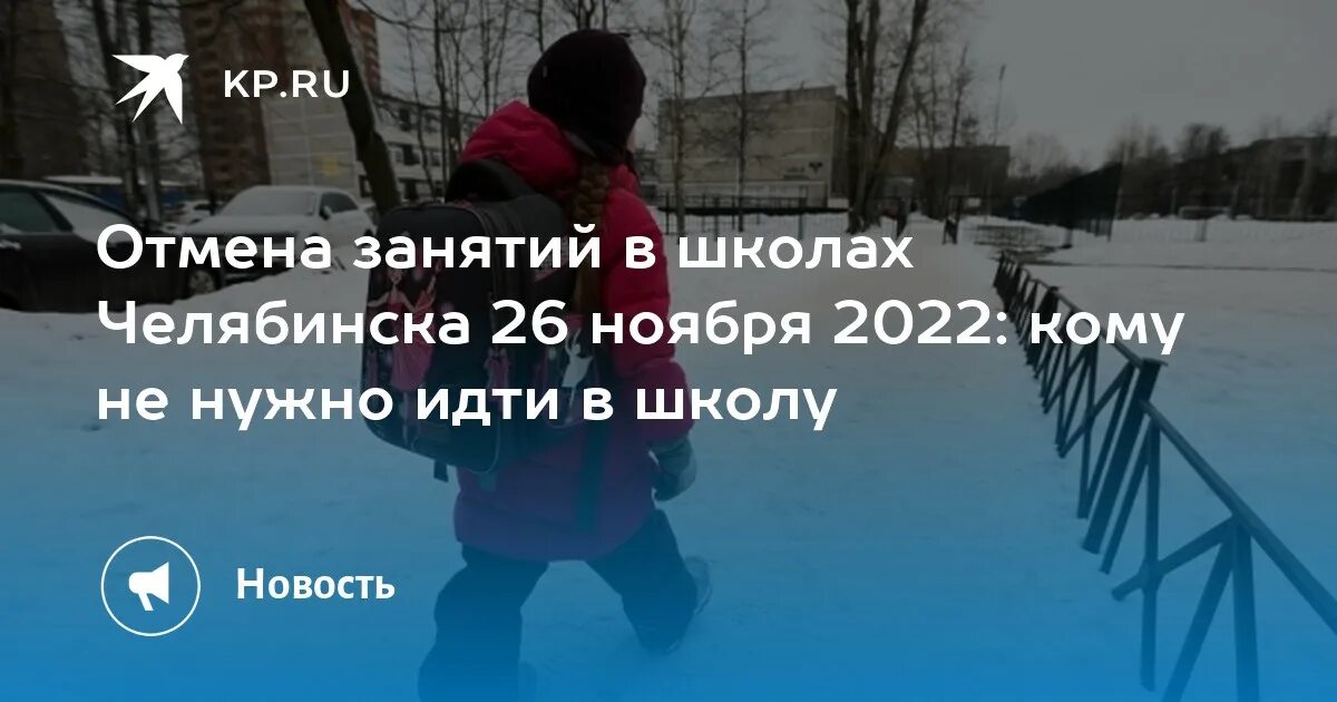 Отмена занятий 26.02. Отмена занятий в школах челябинска. температура для отмены занятий в школе челябинск. отмена занятий в школах челябинска сегодня. таблица отмены занятий в школе в челябинске.