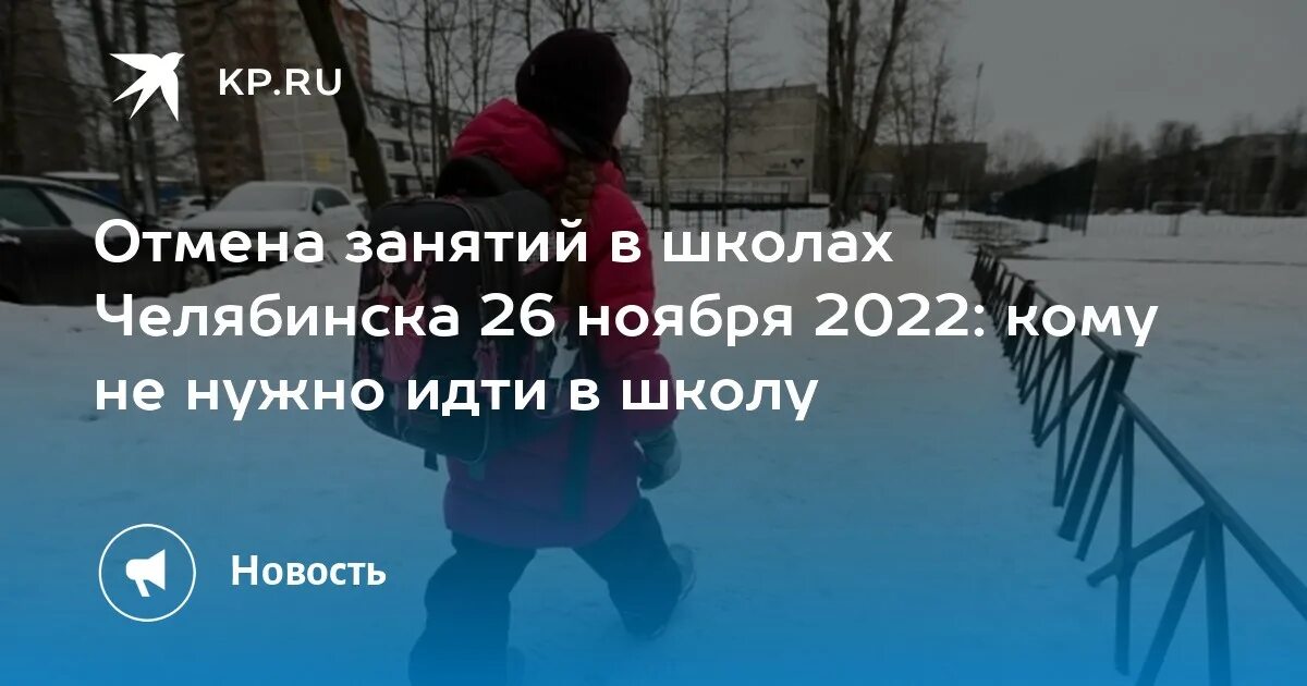 В виду сильных морозов занятия отменены. Отмена занятий в школах Челябинска. Отмена занятий в школах Челябинска завтра. Температура для отмены занятий в школе Челябинск. Отмена занятий в школах Челябинска сегодня.