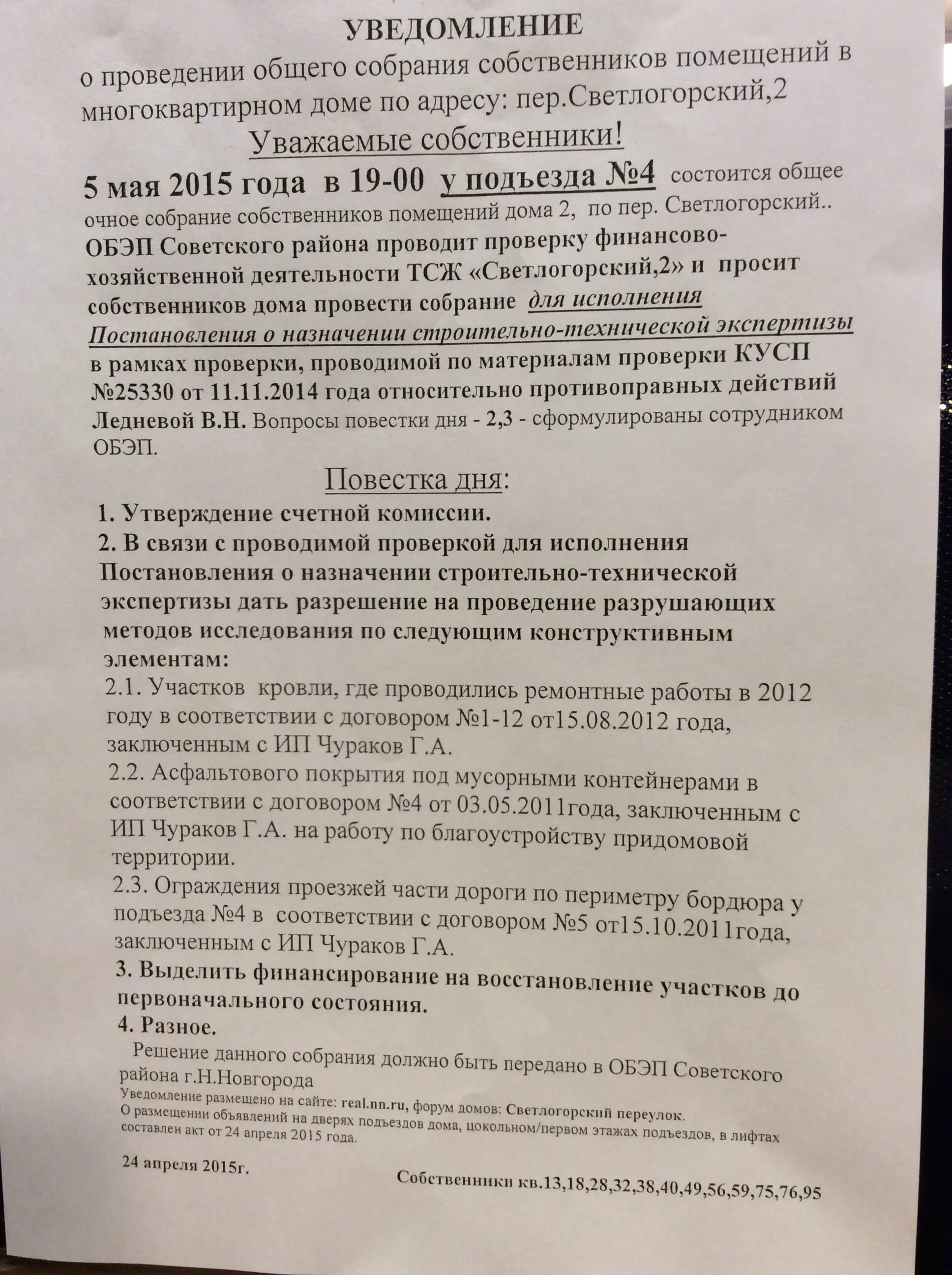 Изменение повестки общего собрания. Повестка общего собрания. Повестка собрания многоквартирного дома. Повестка общего собрания собственников. Повестка дня общего собрания собственников многоквартирного дома.