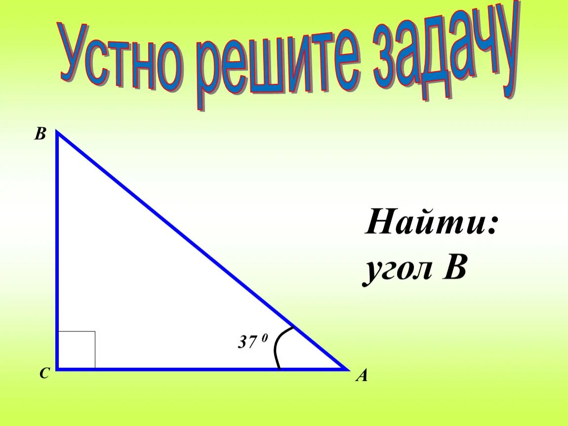 Урок свойства прямоугольного треугольника 7 класс. Св-ва прямоугольного треугольника. Свойства прямоугольного треугольника. Задачи на свойства прямоугольного треугольника 7 класс. Свойства прямоугольного треугольника задачи.