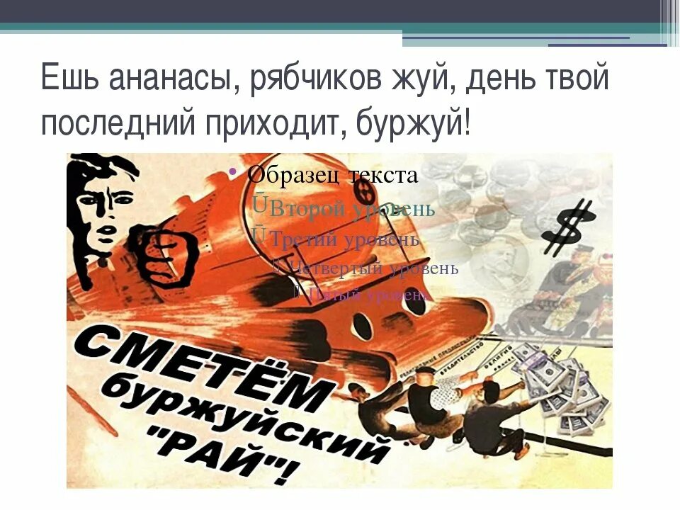 Рябчиков жуй день. Ешь ананасы рябчиков жуй. ешь ананасы рябчиков жуй день твой последний приходит буржуй. день твой последний буржуй. ешь ананасы рябчиков жуй маяковский.