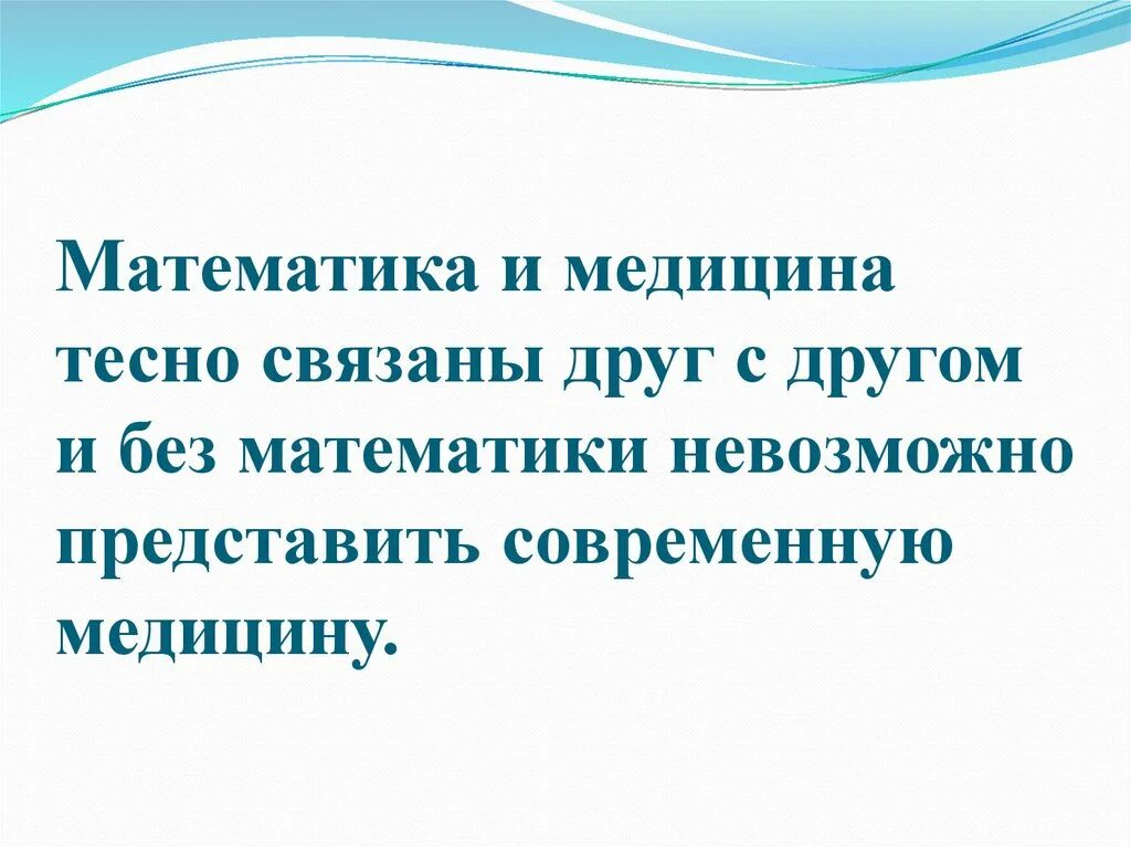 Невозможно представить жизнь современного. Роль математики в медицине. Применение математики в медицине примеры. Математика в медицине доклад. Роль математики в современной медицине.