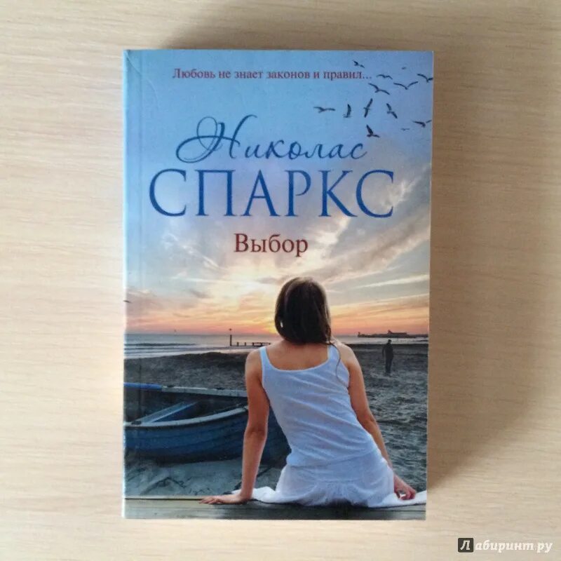 Книга выбор николас спаркс. Николас Спаркс романы. Николас Спаркс "выбор". Выбор Николас Спаркс книга. Книга Николаса Спаркса выбор иллюстрации.