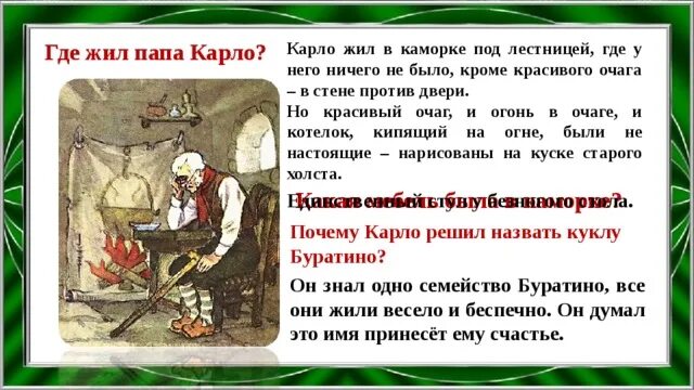 Орудие труда папы карло 8 букв. Описание каморки папы карло. где жил папа карло. натюрморт в каморке папы карло. очаг папы карло.