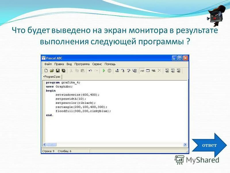 Что выведет в результате выполнения 7 2. Результат выполнения программы. Что будет выведено на экран в результате выполнения программы. Как увидеть Результаты выполнения программы на экране. Что будет выведено в результате следующей программы.