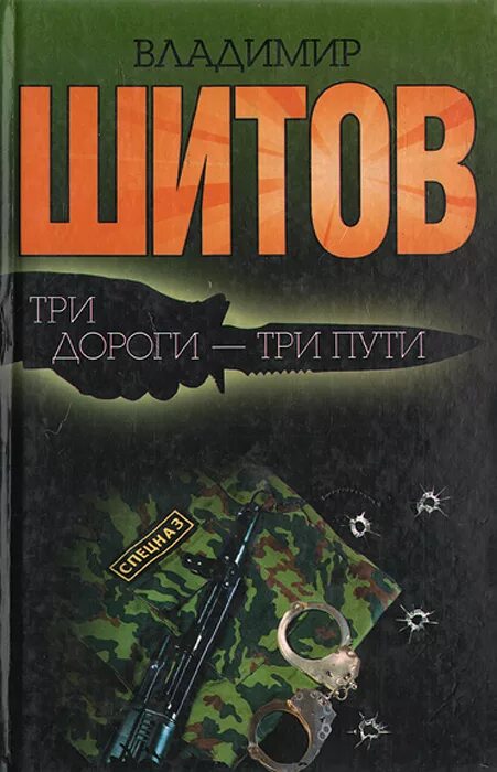 Брату три дороги. Три дороги. Три дороги три пути. Три дороги книга. Книга про криминального авторитета.