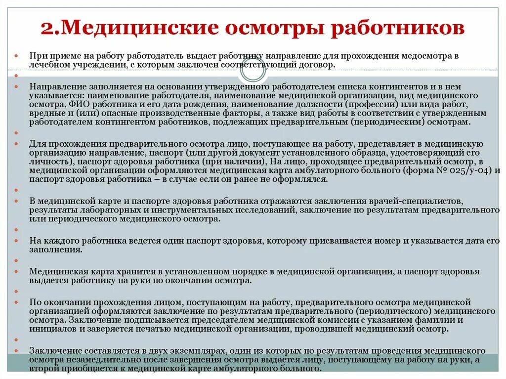 Прием на работу в медицинскую организацию. Требования для приема на работу. Прием на работу в медицинскую организацию. Медицинская комиссия. Цели медицинских осмотров.