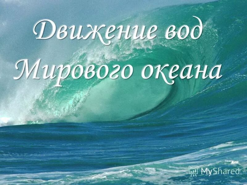 Движение воды в океане 6. Движение вод мирового океана. Движение вод в мировом океане 6 класс. Движение вод мирового океана 6 класс география. Волны для презентации.