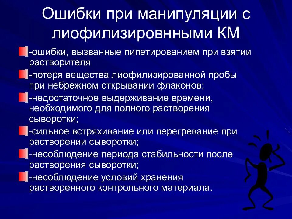 Контроль качества в КДЛ. Контроль качества лабораторных исследований в КДЛ. Причины внутрилабораторных ошибок. Манипуляции с лиофилизированным материалом алгоритм. Контроль в кдл