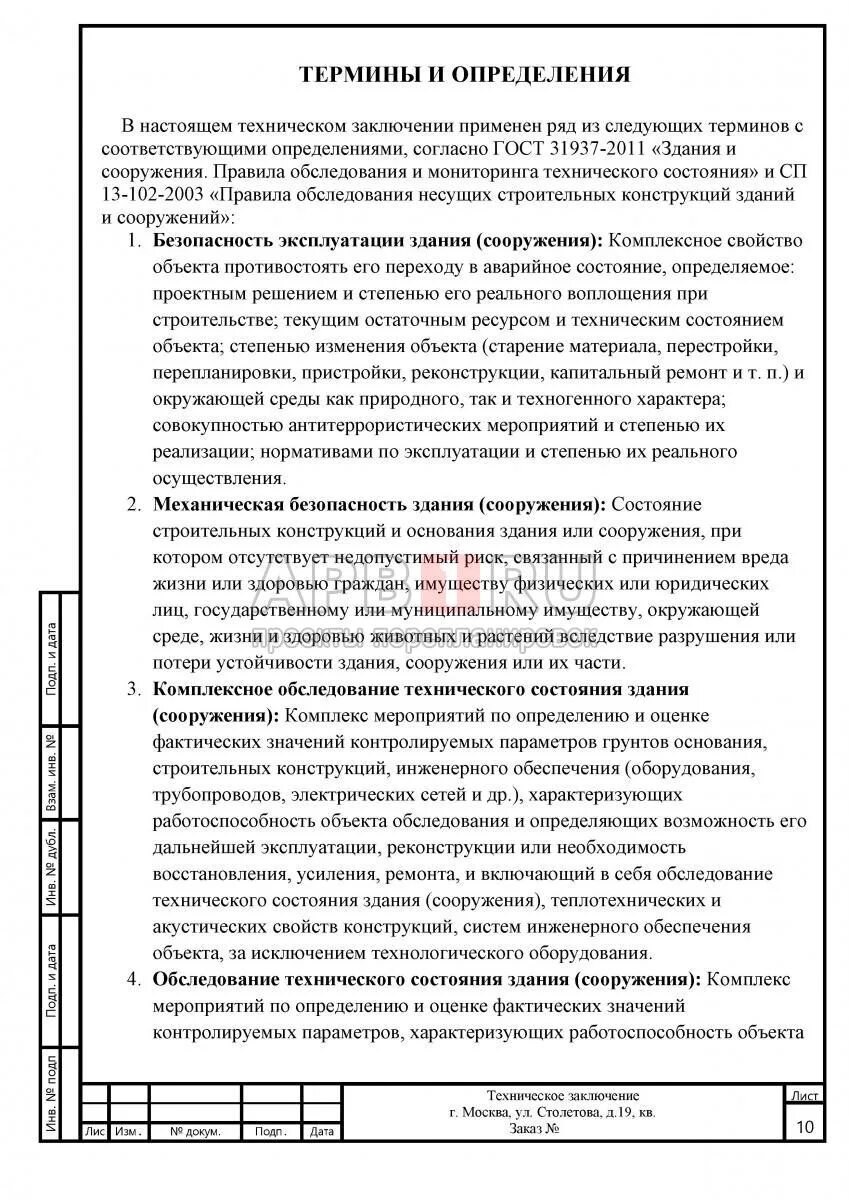 Заключение о состоянии здания. Техническое заключение на обследование здания. техническое заключение пример. техническое заключение образец. техническое заключение по обследованию здания.